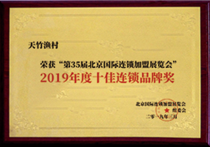 2019年度十佳连锁品牌奖