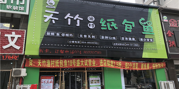 天竹渔村纸包鱼·沈阳铁西店