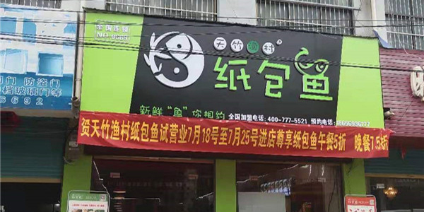 天竹渔村纸包鱼·亳州牛集店