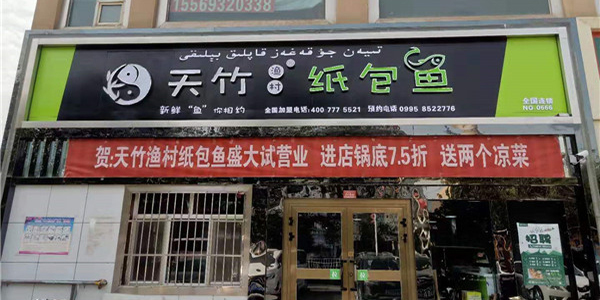 天竹渔村纸包鱼·新疆吐鲁番店