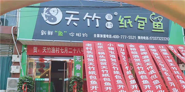 天竹渔村纸包鱼·新乡封丘店