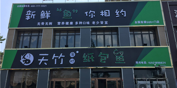 天竹渔村纸包鱼·周口项城二店