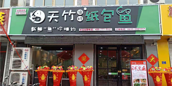 天竹渔村纸包鱼·聊城高唐店