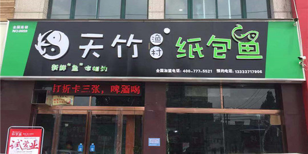 天竹渔村纸包鱼·周口建设路店