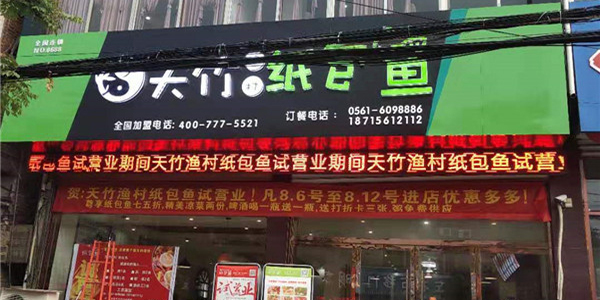 天竹渔村纸包鱼·淮北濉溪临涣店