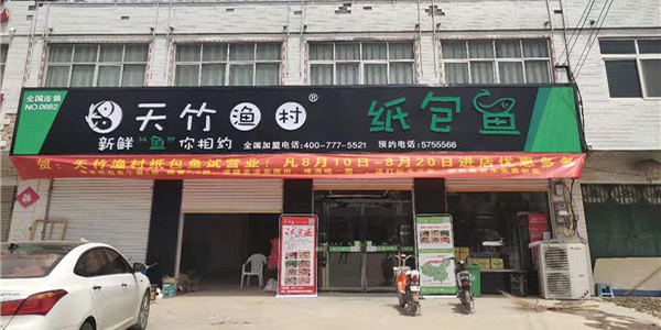天竹渔村纸包鱼·亳州泥店店