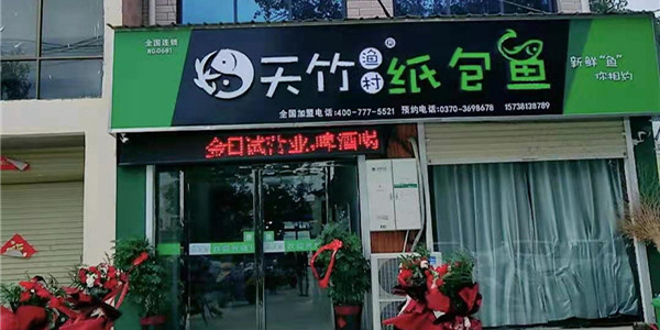 天竹渔村纸包鱼·商丘水池铺店