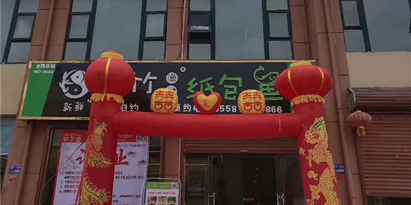 天竹渔村纸包鱼·亳州十八里店