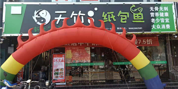 天竹渔村纸包鱼·邯郸峰峰矿区店