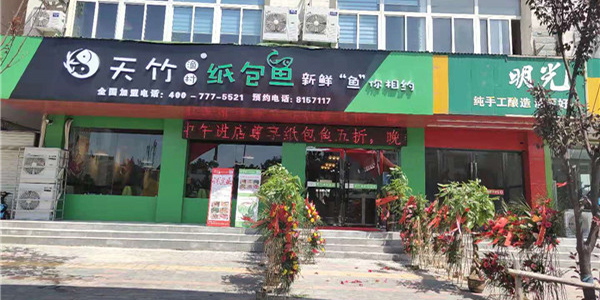 天竹渔村纸包鱼·滁州明光店