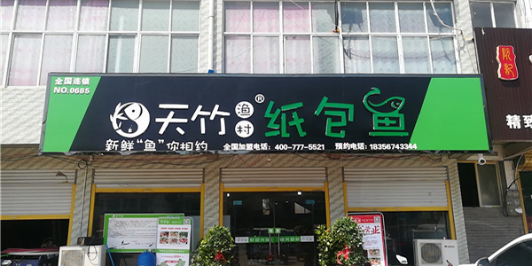 天竹渔村纸包鱼·亳州颜集店