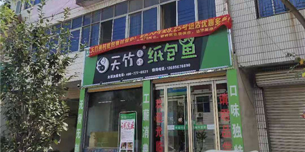 天竹渔村纸包鱼·亳州涡阳义门店