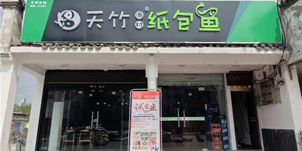 天竹渔村纸包鱼·合肥磨店店