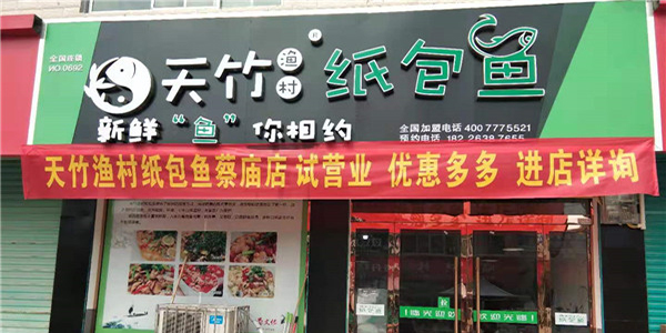 天竹渔村纸包鱼·阜阳太和蔡庙店