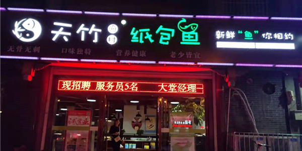 天竹渔村纸包鱼·邯郸永年店