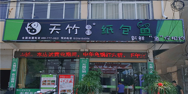 天竹渔村纸包鱼·亳州观堂店