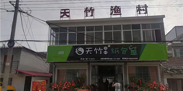 天竹渔村纸包鱼·淮南寿县迎河店