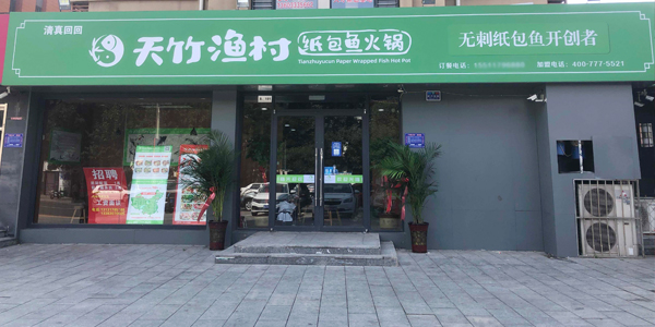 天竹渔村纸包鱼·河北沧州店