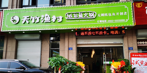 天竹渔村纸包鱼·阜阳颍上六十里铺店