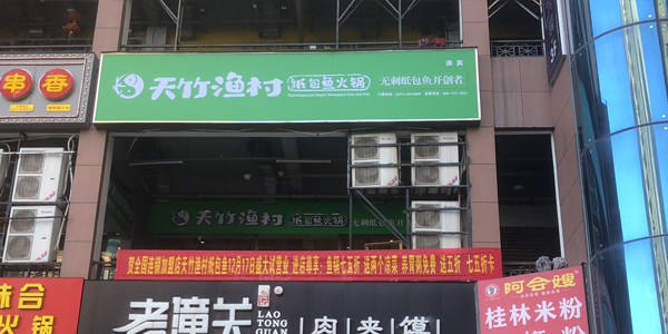 天竹渔村纸包鱼·南阳二店（清真）