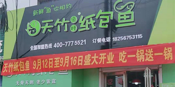 天竹渔村纸包鱼·商丘宋集店