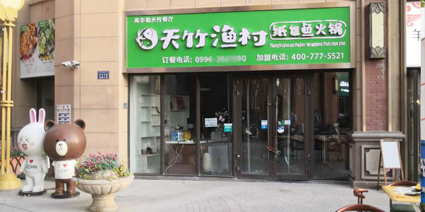 天竹渔村纸包鱼·山西芮城店