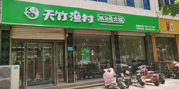 天竹渔村纸包鱼·渭南店