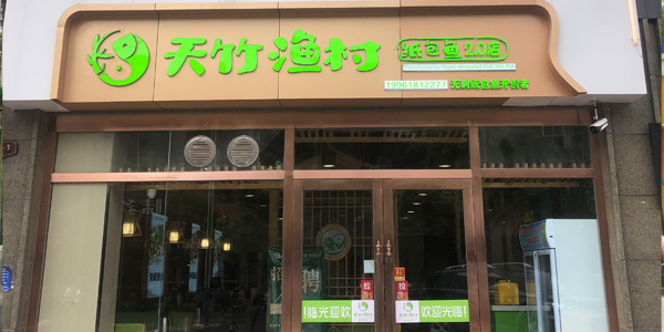 天竹渔村纸包鱼·淮安（大润发店）