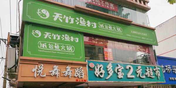 天竹渔村纸包鱼·永城市酂城镇店