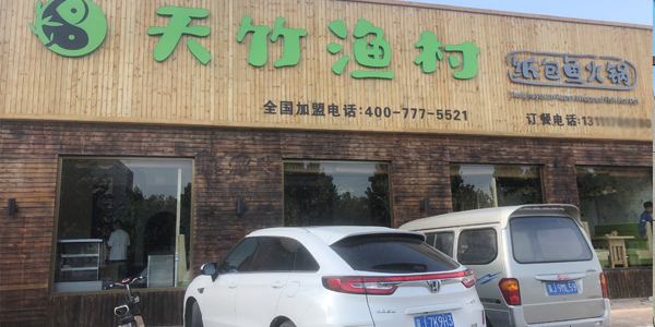 天竹渔村纸包鱼·河北任丘店