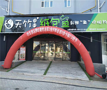 天竹渔村纸包鱼·山西运城平陆店