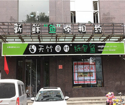 天竹渔村纸包鱼·山西运城芮城店